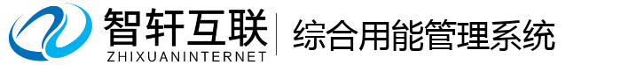 综合用能管理系统